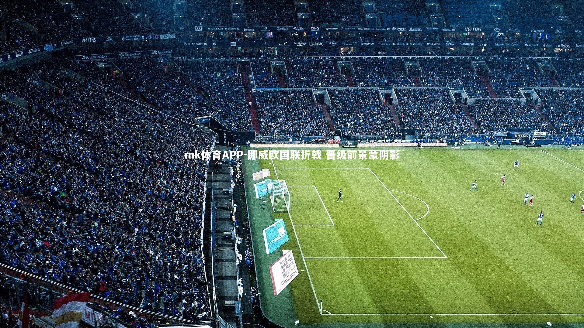 mk体育APP-挪威欧国联折戟 晋级前景蒙阴影