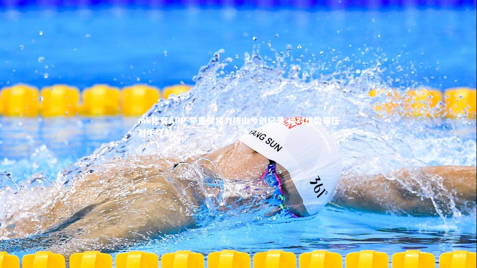 mk体育APP-举重健将力拔山兮创纪录 绝对优势碾压对手夺魁