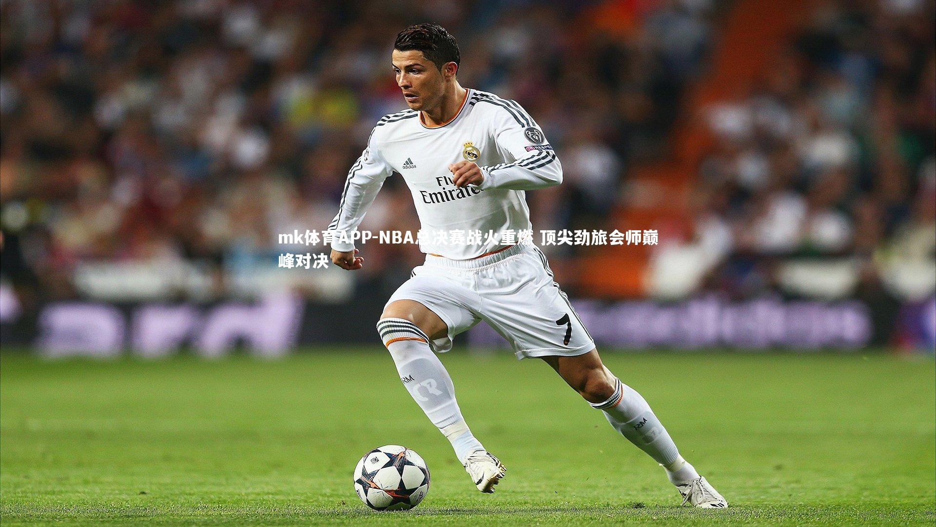 mk体育APP-NBA总决赛战火重燃 顶尖劲旅会师巅峰对决