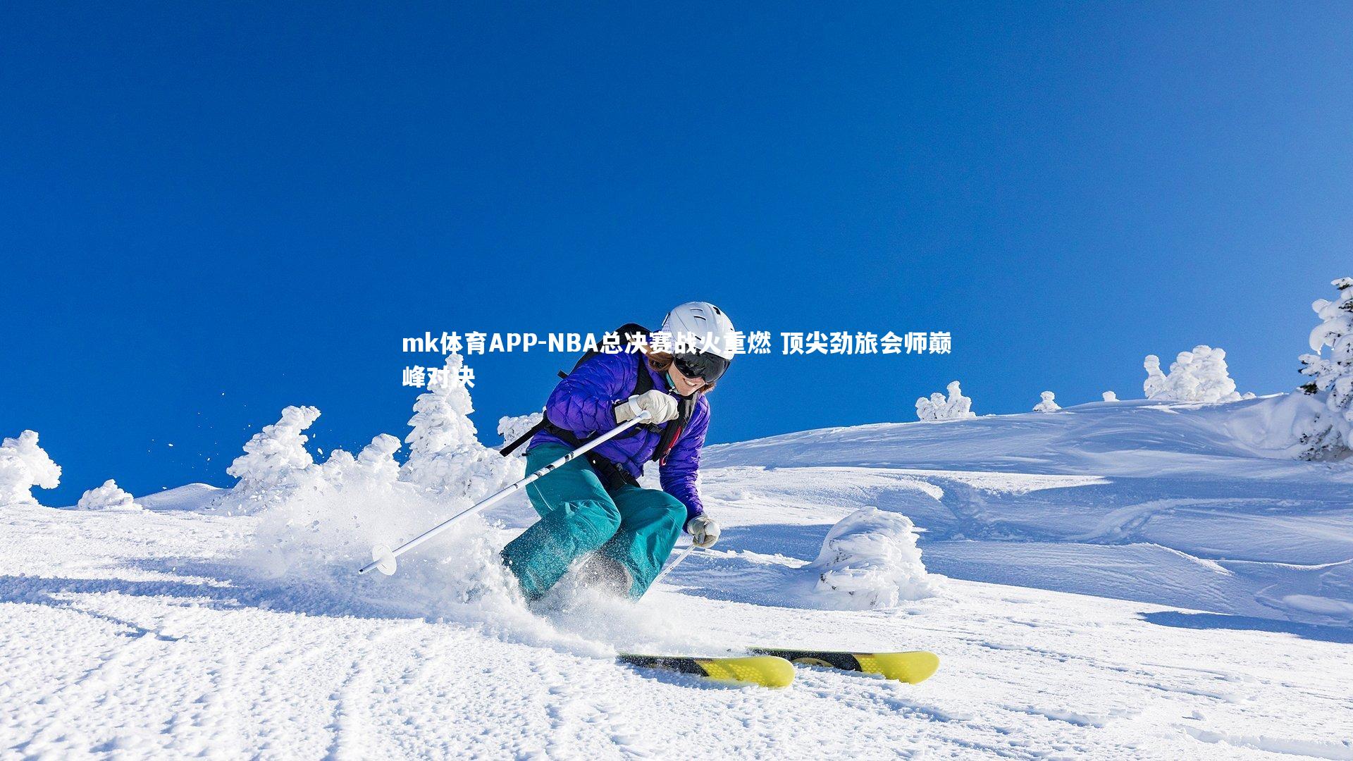 NBA总决赛战火重燃 顶尖劲旅会师巅峰对决