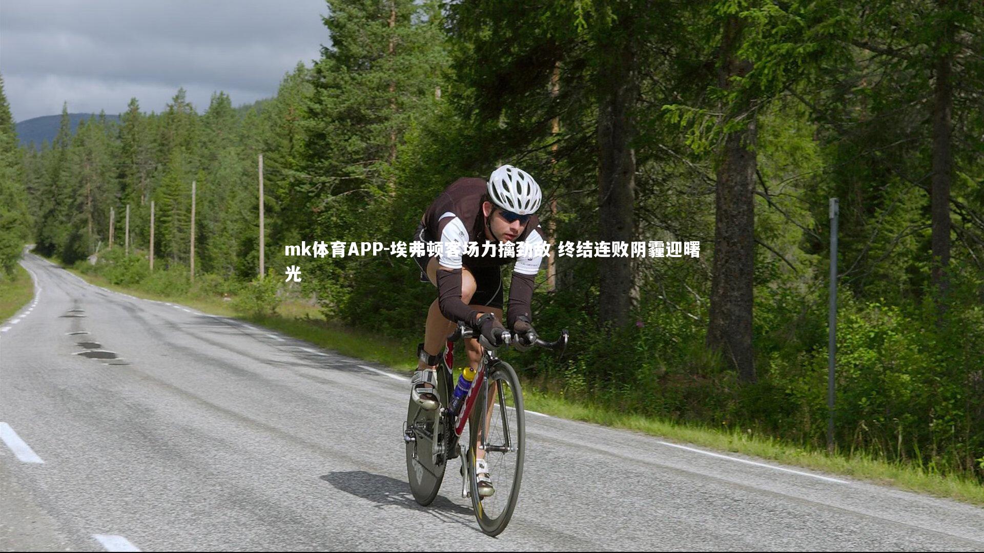 mk体育APP-埃弗顿客场力擒劲敌 终结连败阴霾迎曙光