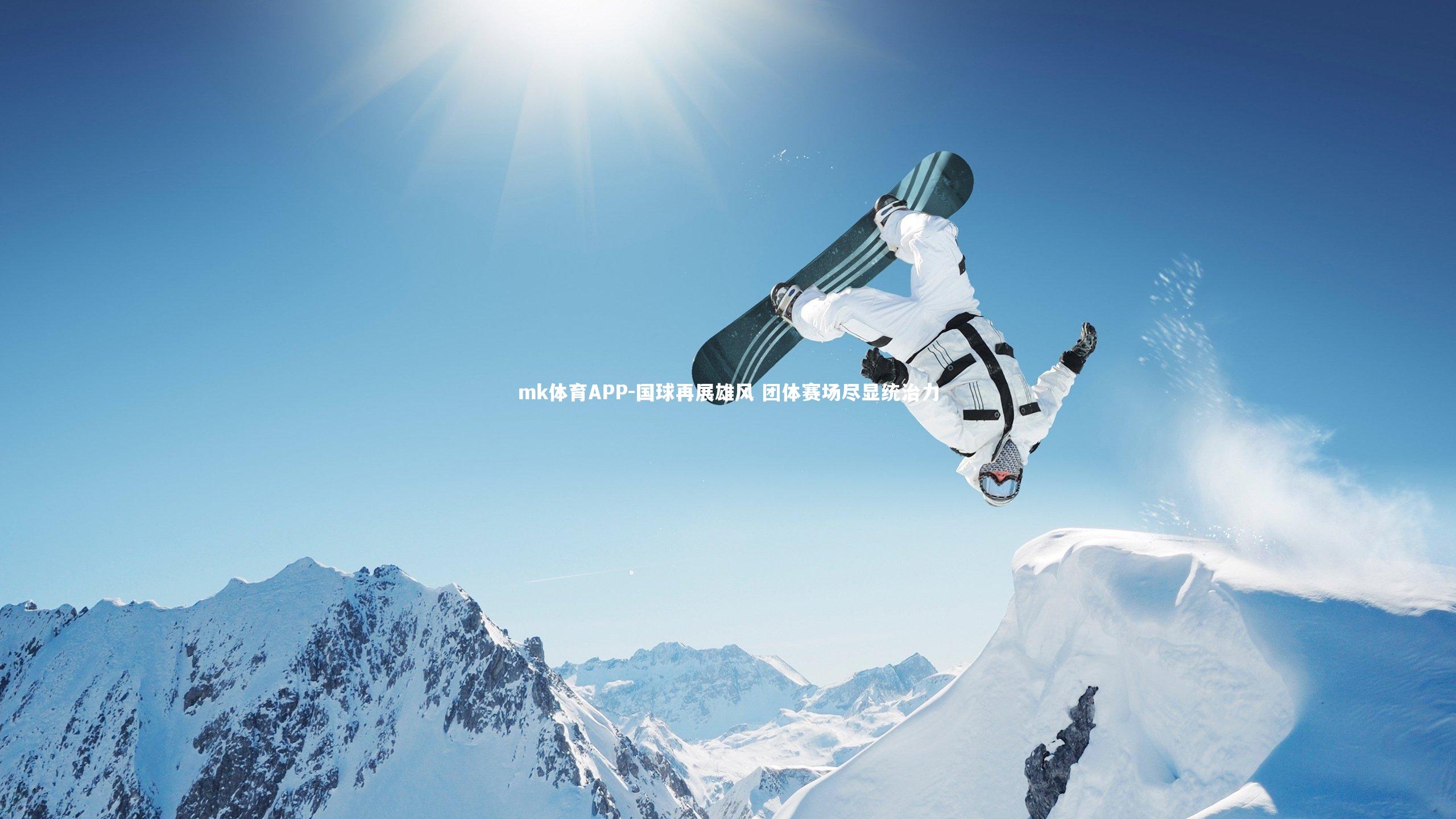 mk体育APP-国球再展雄风 团体赛场尽显统治力