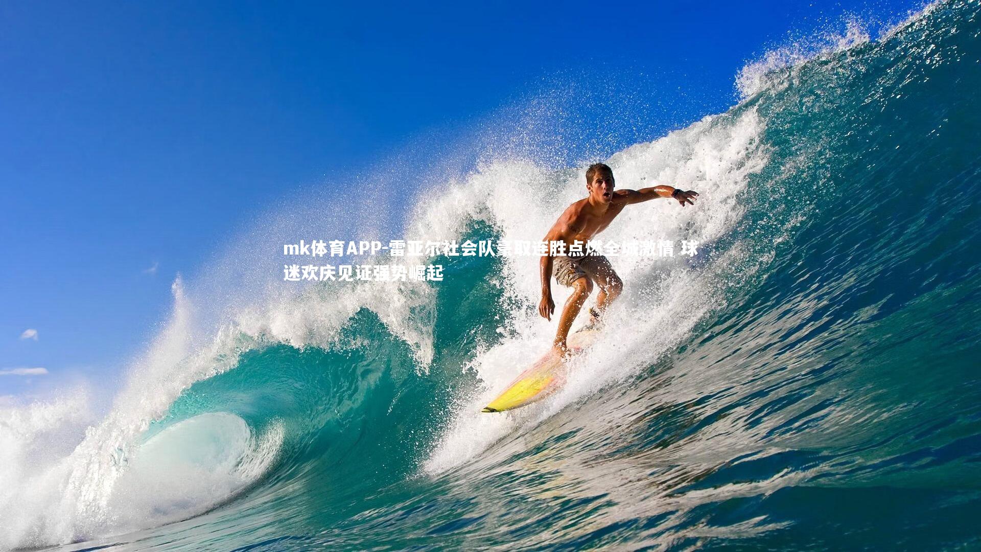 雷亚尔社会队豪取连胜点燃全城激情 球迷欢庆见证强势崛起