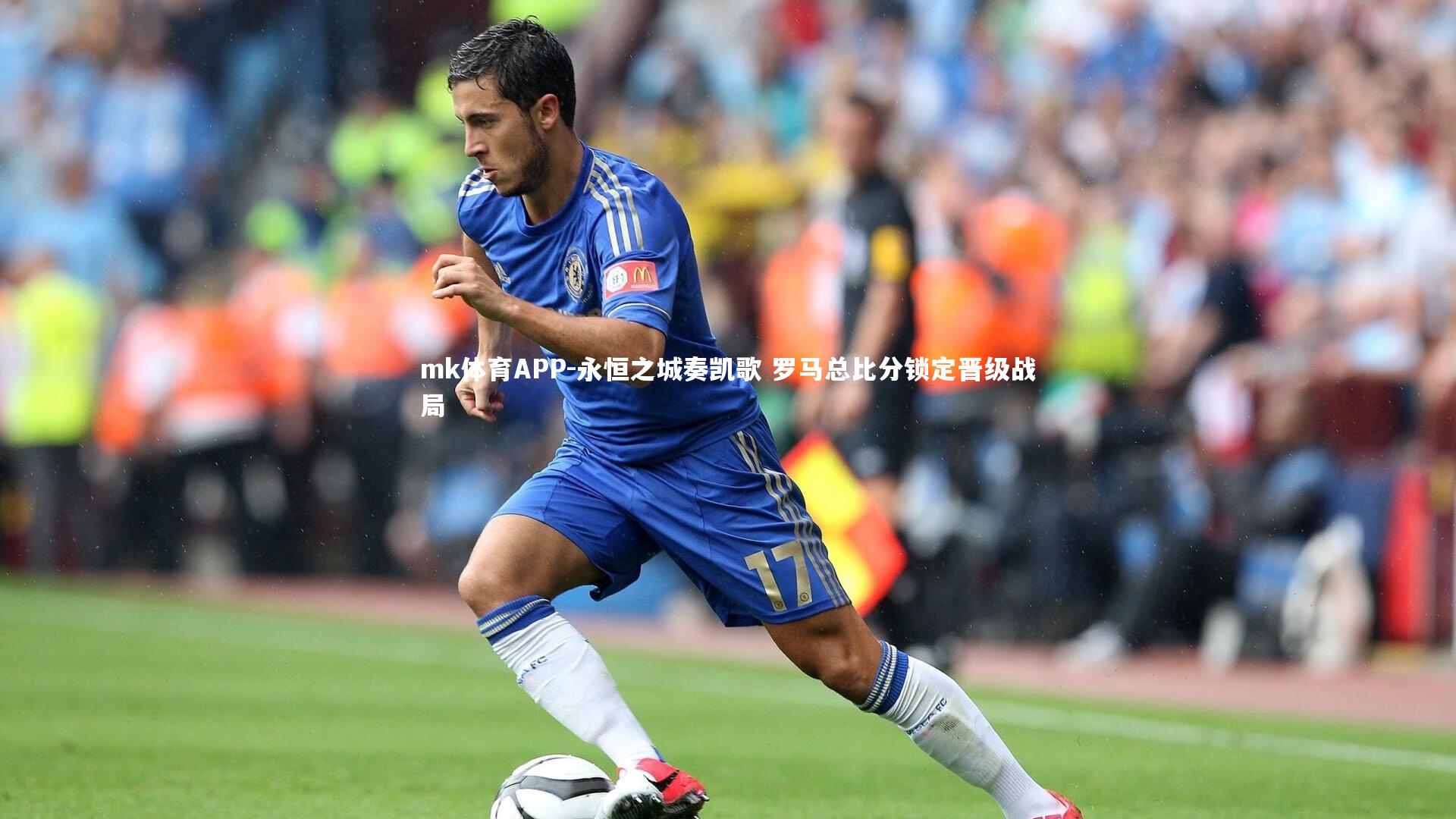 永恒之城奏凯歌 罗马总比分锁定晋级战局