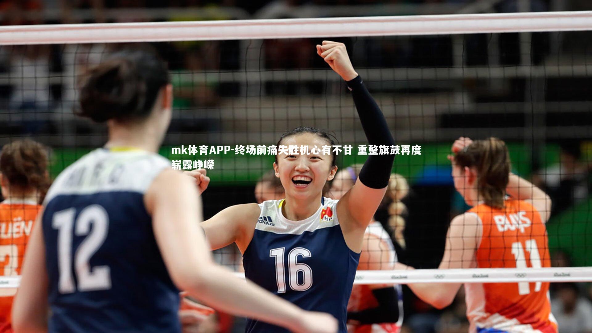 mk体育APP-终场前痛失胜机心有不甘 重整旗鼓再度崭露峥嵘