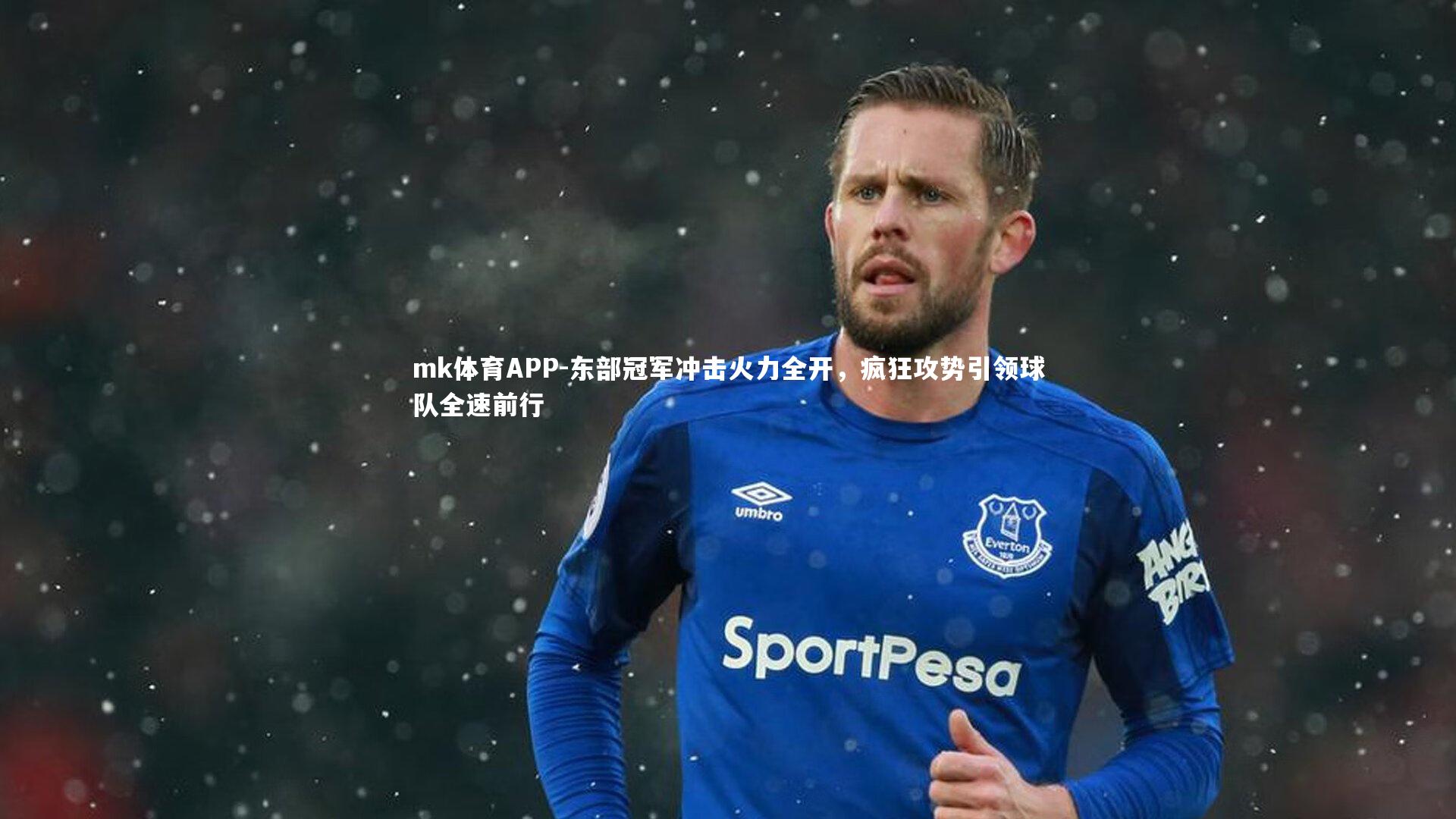东部冠军冲击火力全开，疯狂攻势引领球队全速前行