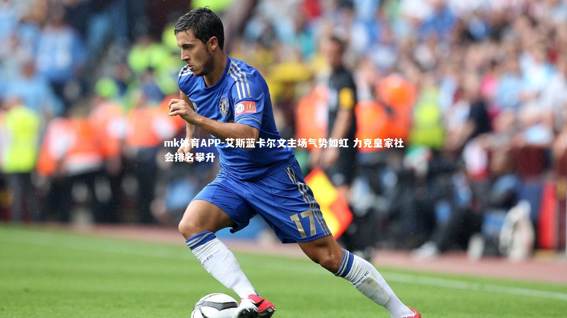 mk体育APP-艾斯蓝卡尔文主场气势如虹 力克皇家社会排名攀升