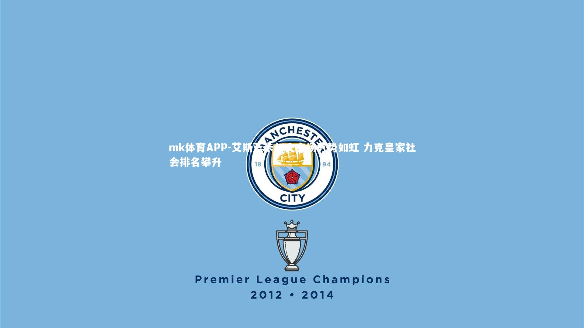 艾斯蓝卡尔文主场气势如虹 力克皇家社会排名攀升