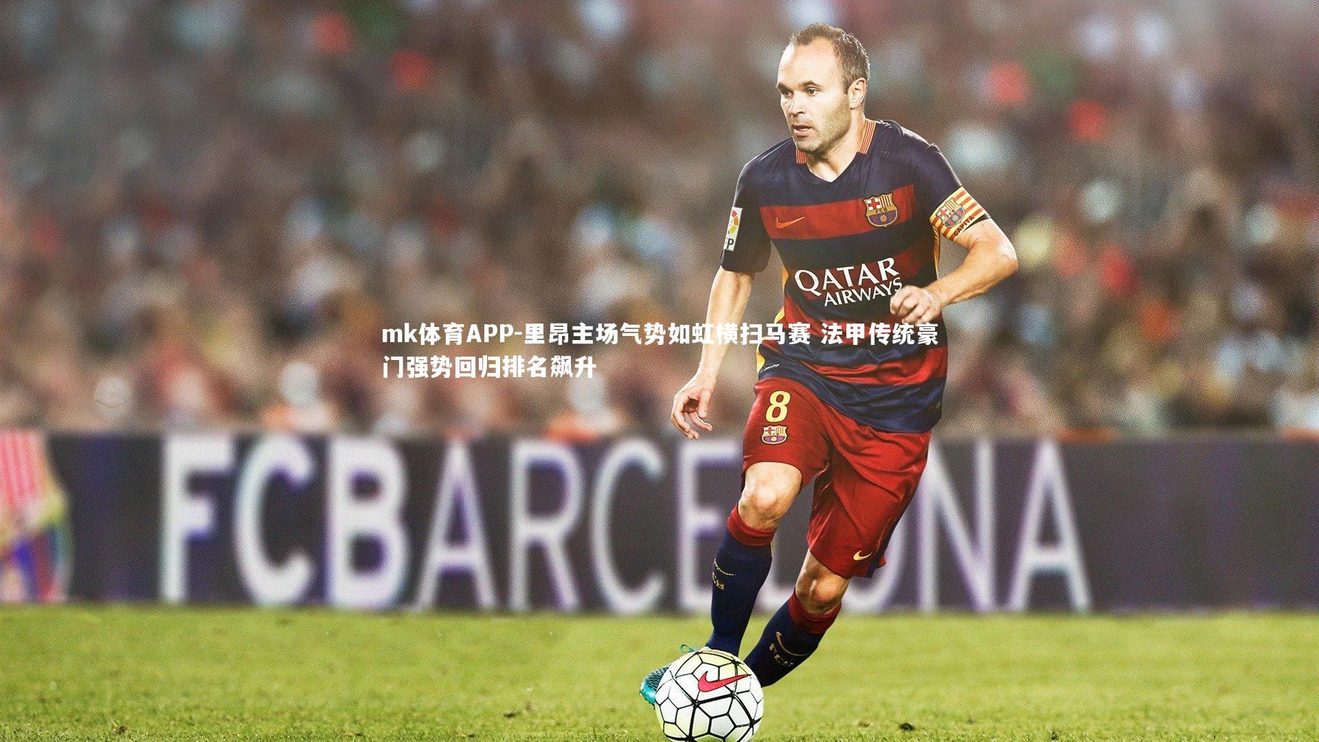 mk体育APP-里昂主场气势如虹横扫马赛 法甲传统豪门强势回归排名飙升
