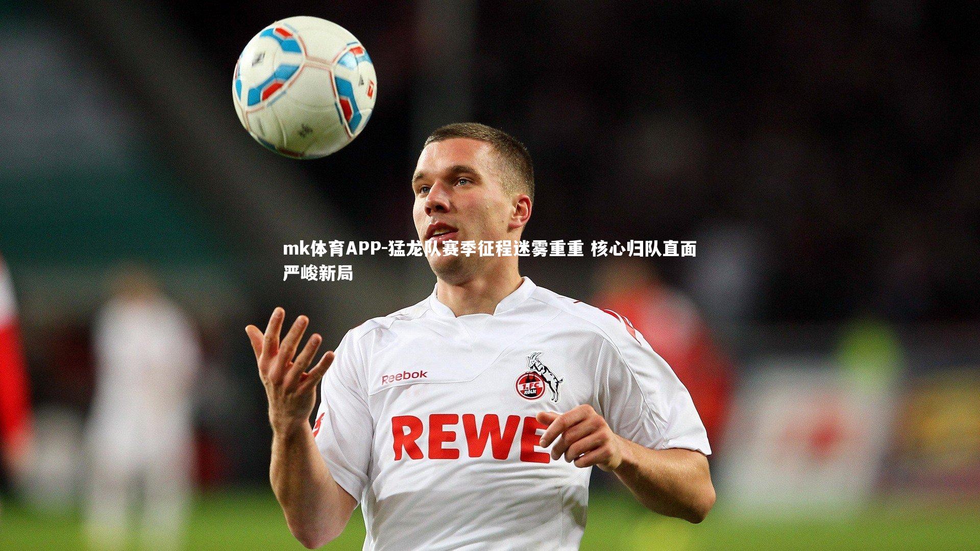 mk体育APP-猛龙队赛季征程迷雾重重 核心归队直面严峻新局