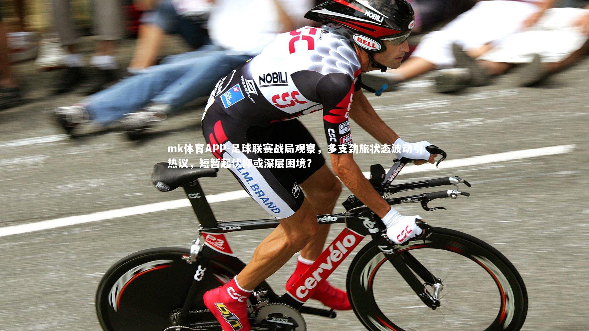 mk体育APP-足球联赛战局观察，多支劲旅状态波动引热议，短暂起伏抑或深层困境？