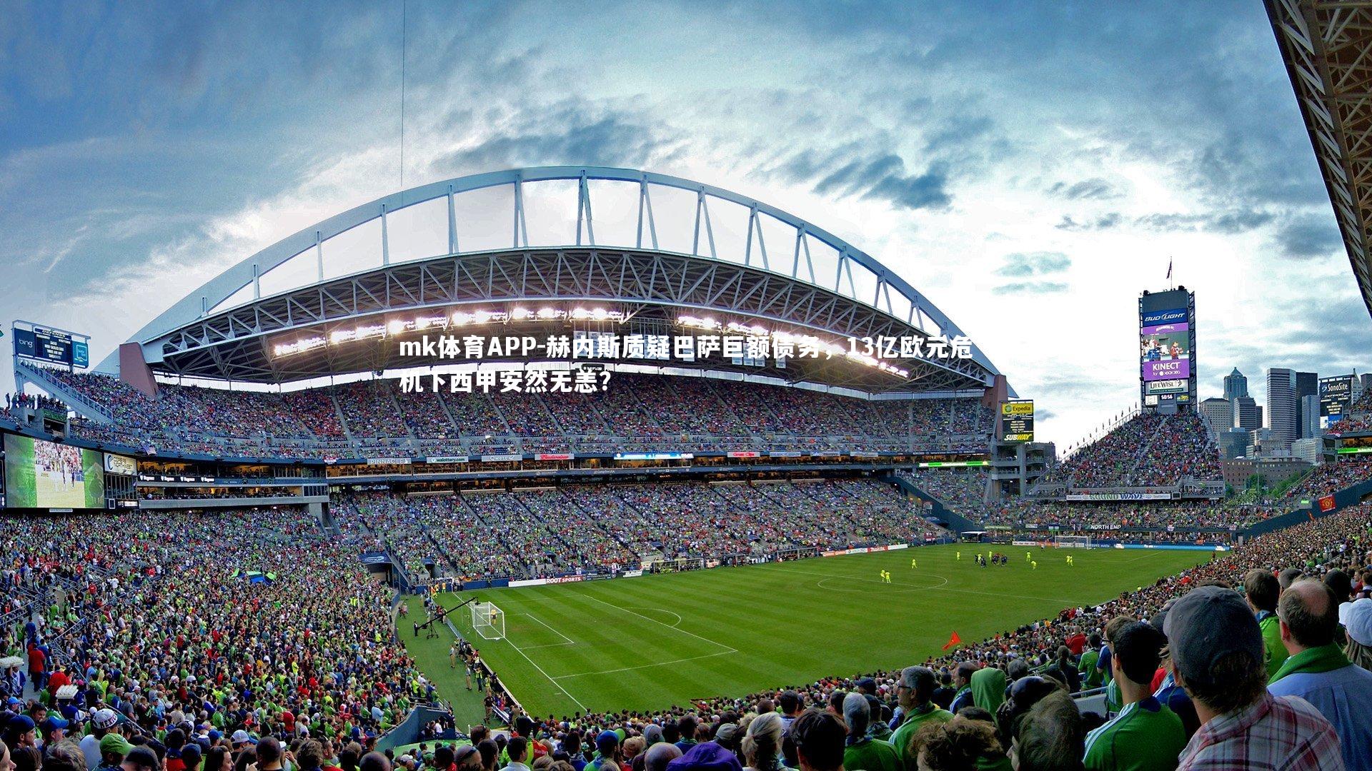 mk体育APP-赫内斯质疑巴萨巨额债务，13亿欧元危机下西甲安然无恙？