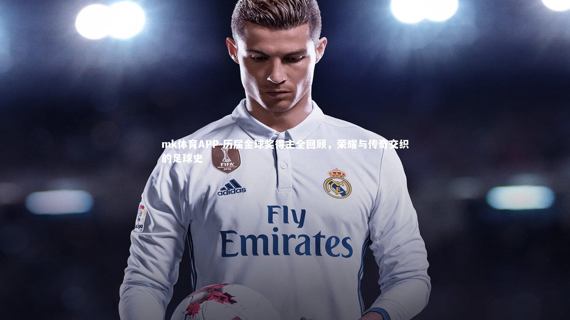 mk体育APP-历届金球奖得主全回顾，荣耀与传奇交织的足球史